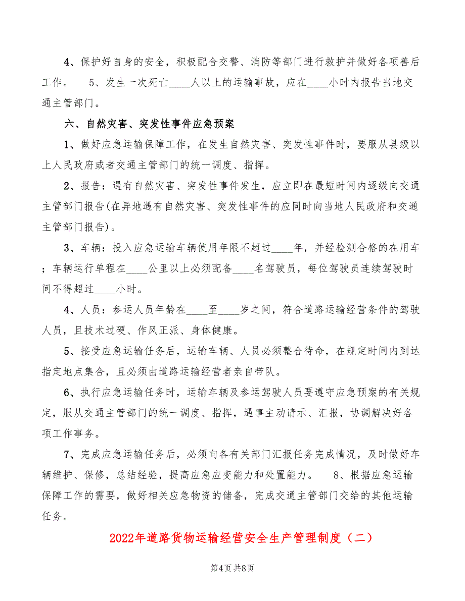 2022年道路货物运输经营安全生产管理制度_第4页