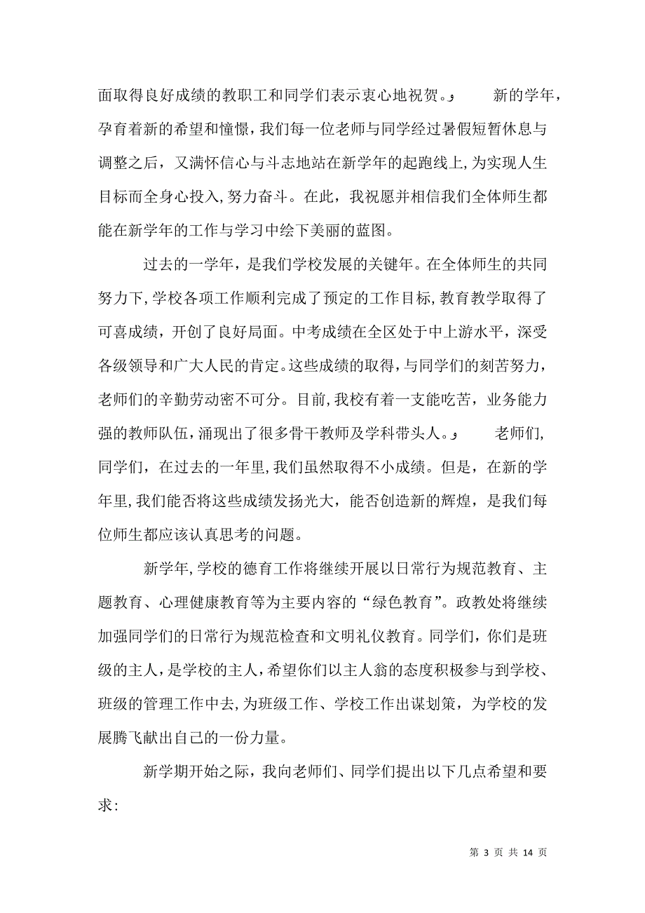 秋季开学典礼校长讲话稿2_第3页