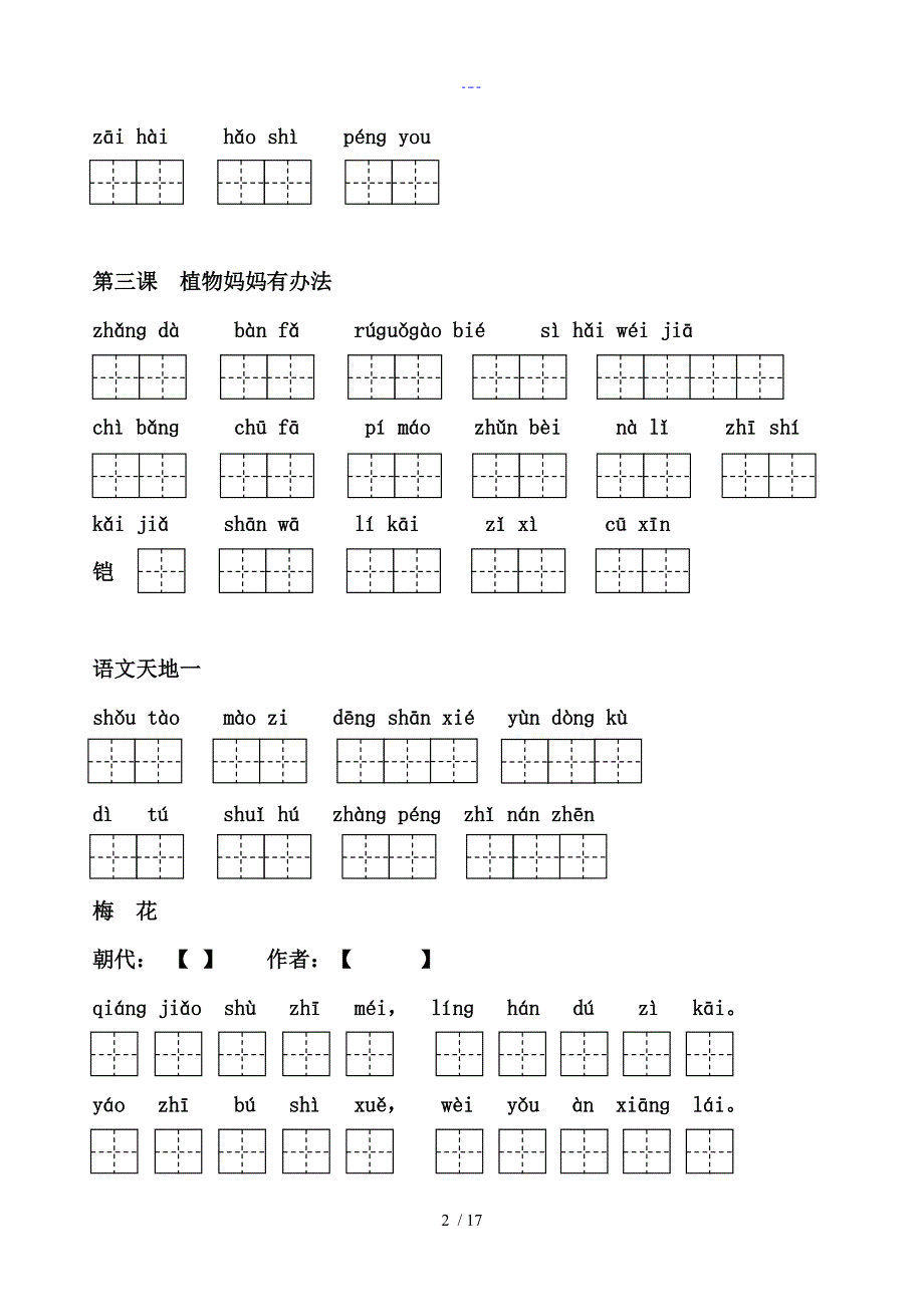 2017年部编新人版语文二年级[上册][1~24课]看拼音写词语_第2页