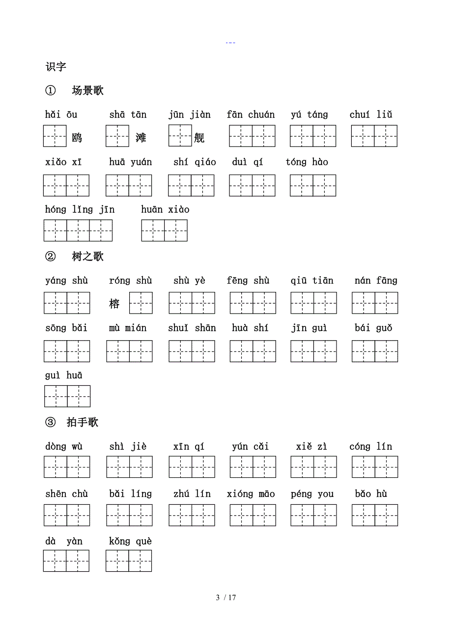 2017年部编新人版语文二年级[上册][1~24课]看拼音写词语_第3页