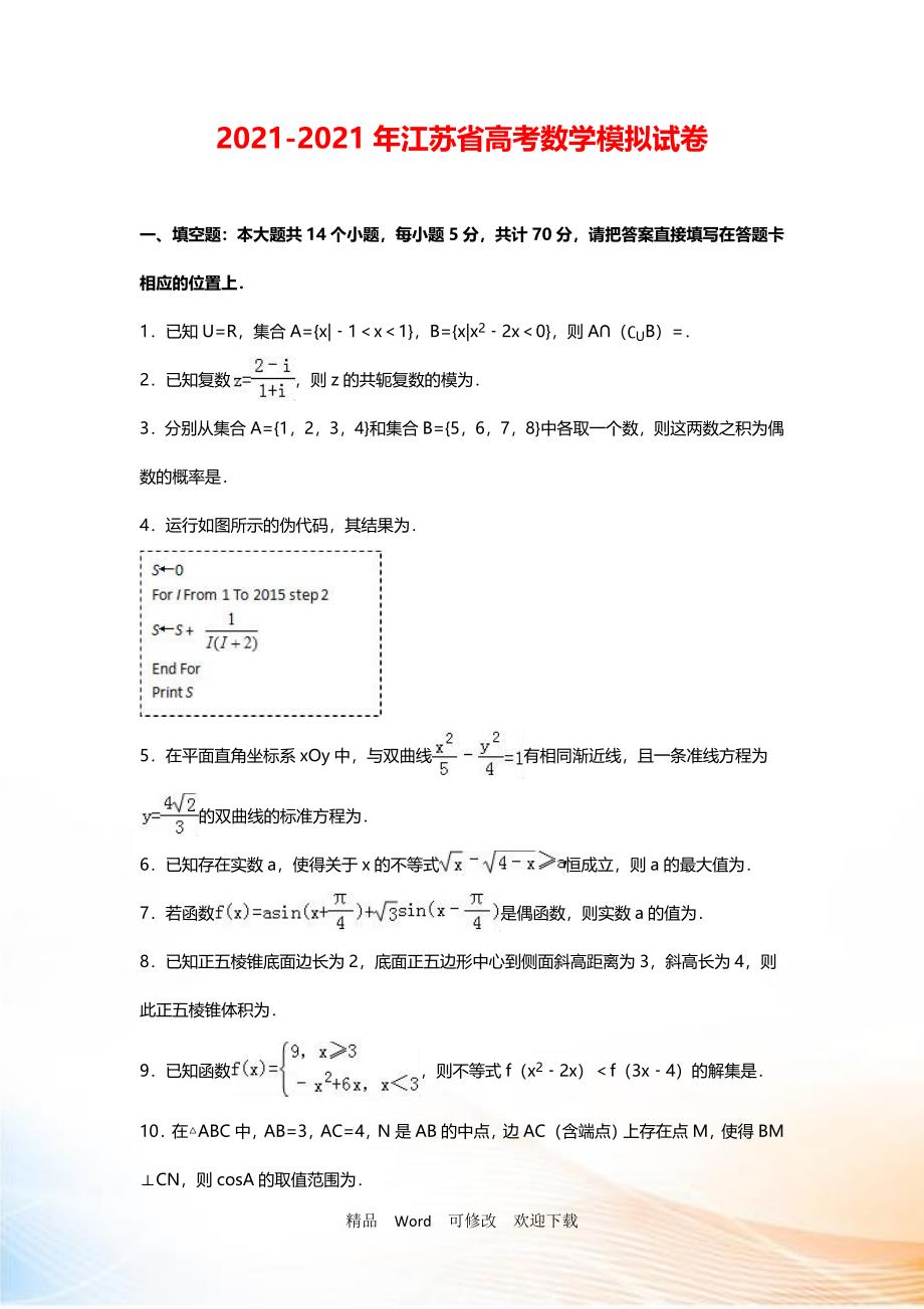 【最新】江苏省2022-2021年高考数学模拟试卷含答案_第1页