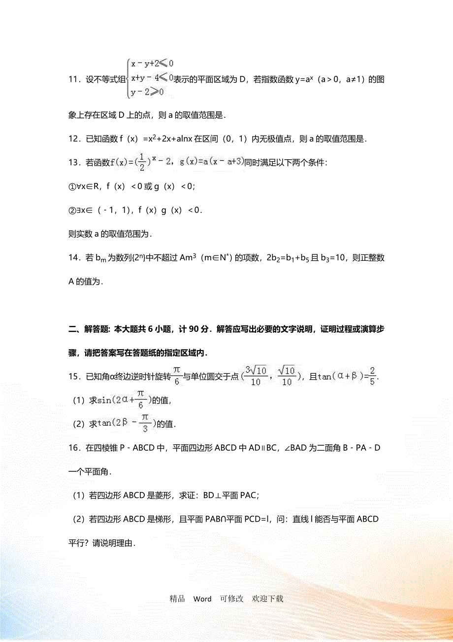 【最新】江苏省2022-2021年高考数学模拟试卷含答案_第2页