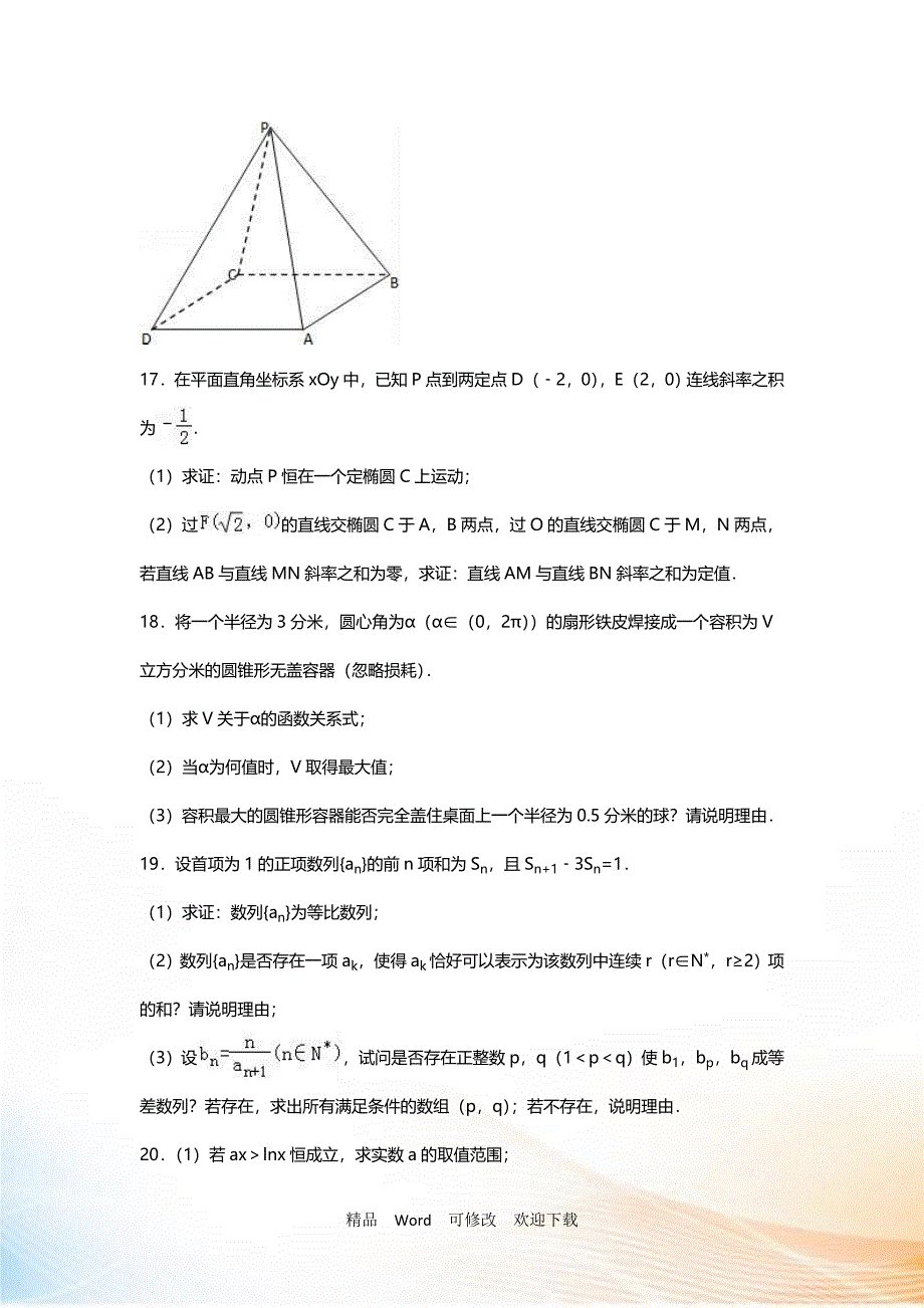 【最新】江苏省2022-2021年高考数学模拟试卷含答案_第3页