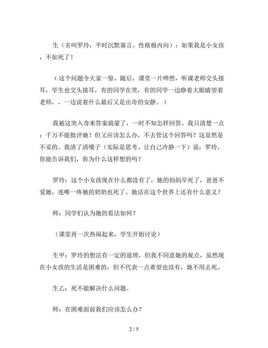 【教育资料】小学语文二年级片段教案：“不如死了!”《卖火柴的小女孩》学生一个问题回答引起的反思.doc_第2页