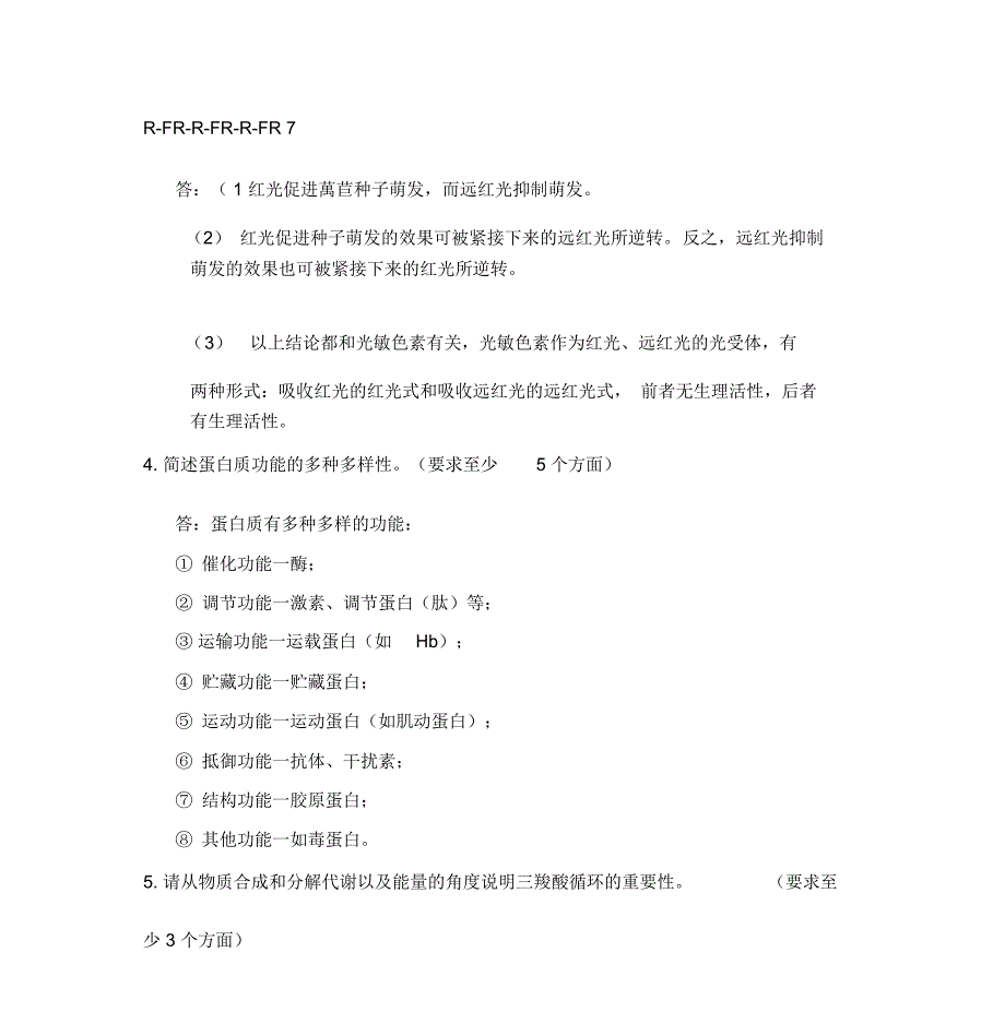 植物生理生化简答题和论述题整理版_第3页