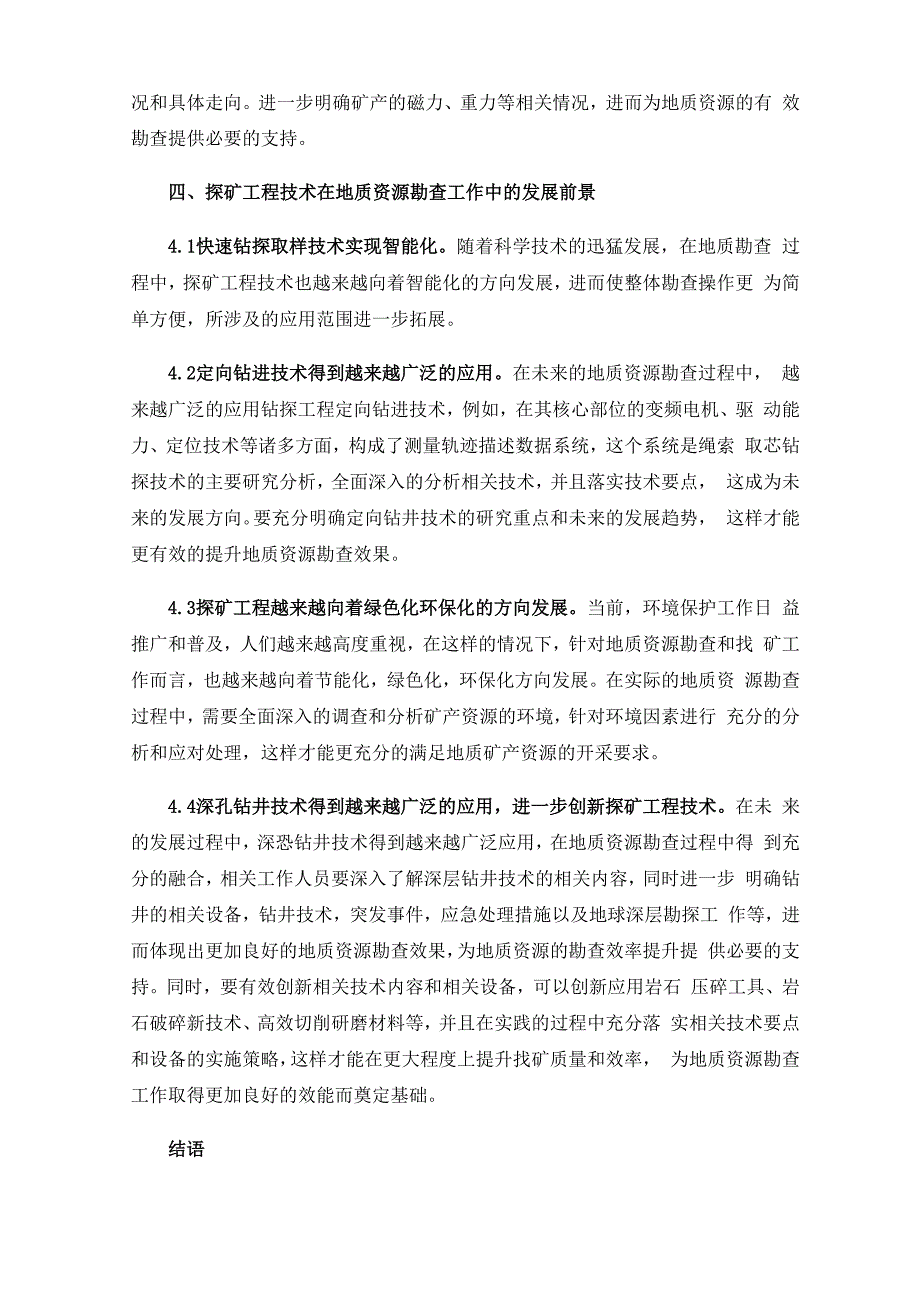 地质资源勘查中探矿工程技术_第4页