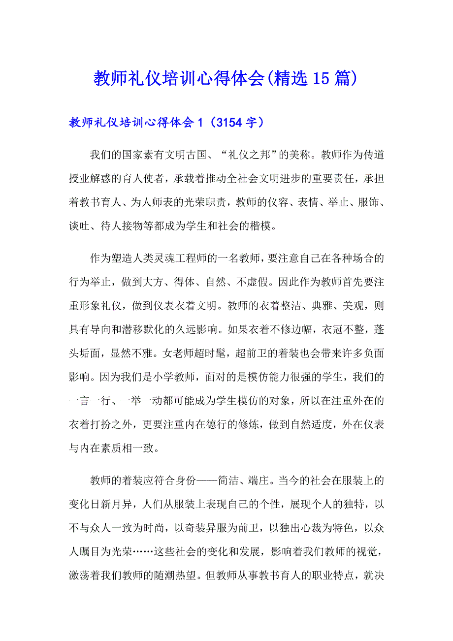 教师礼仪培训心得体会(精选15篇)_第1页