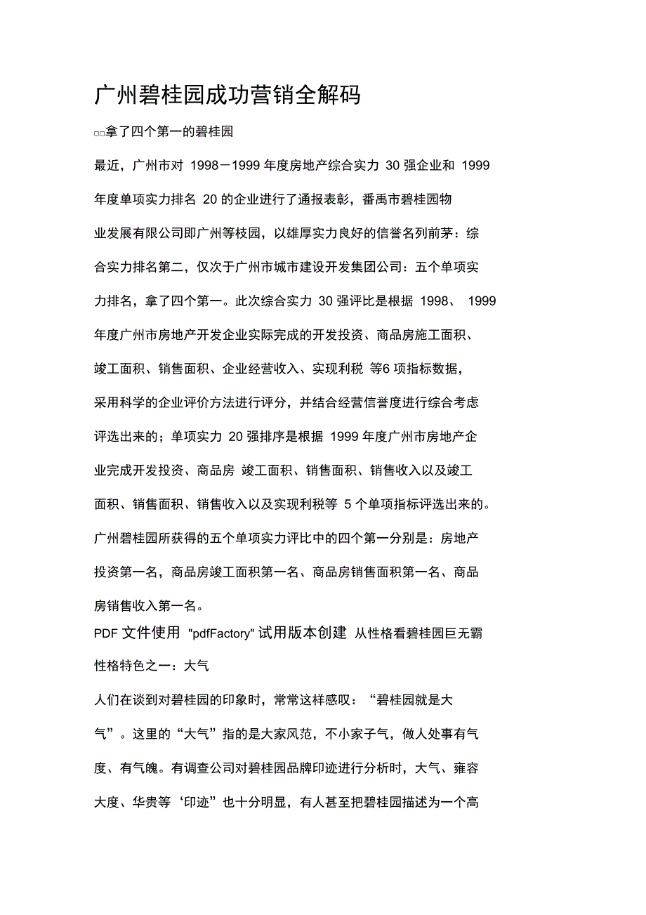 广州碧桂园成功营销全解码_第1页