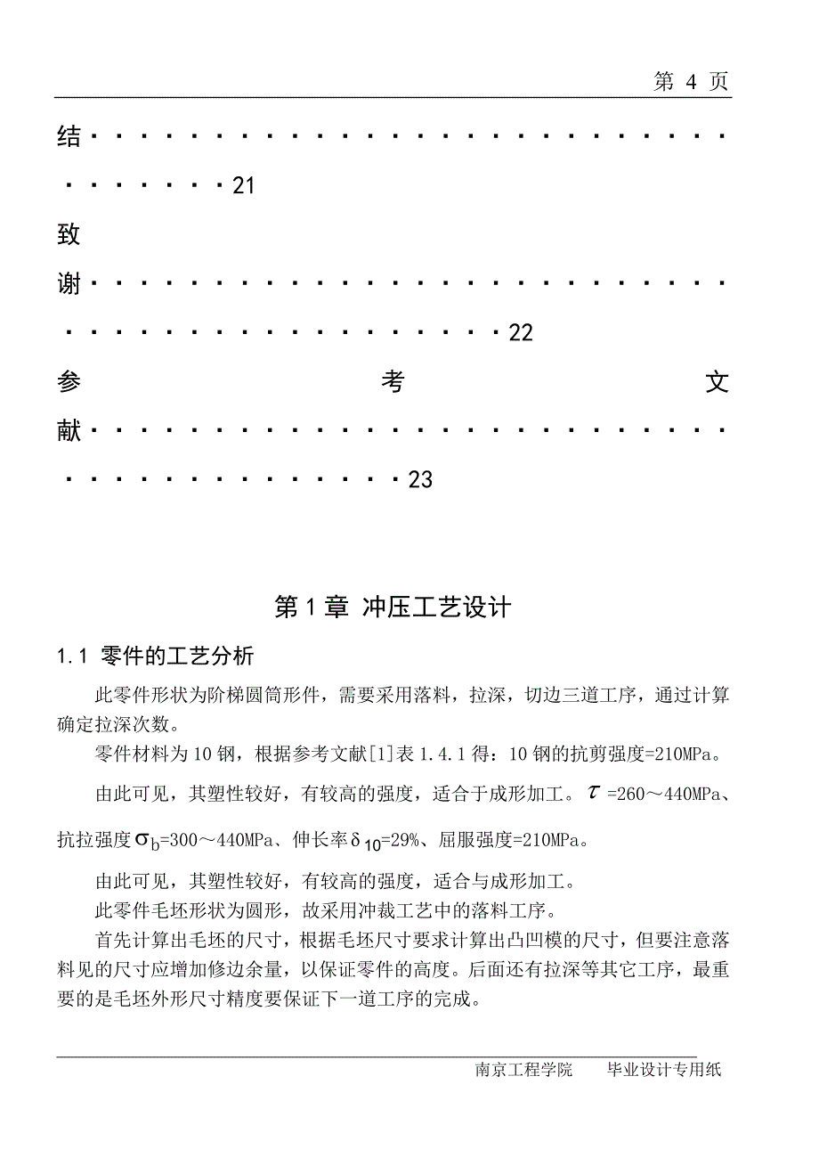 阶梯圆桶落料拉深复合模具设计说明书.doc_第4页