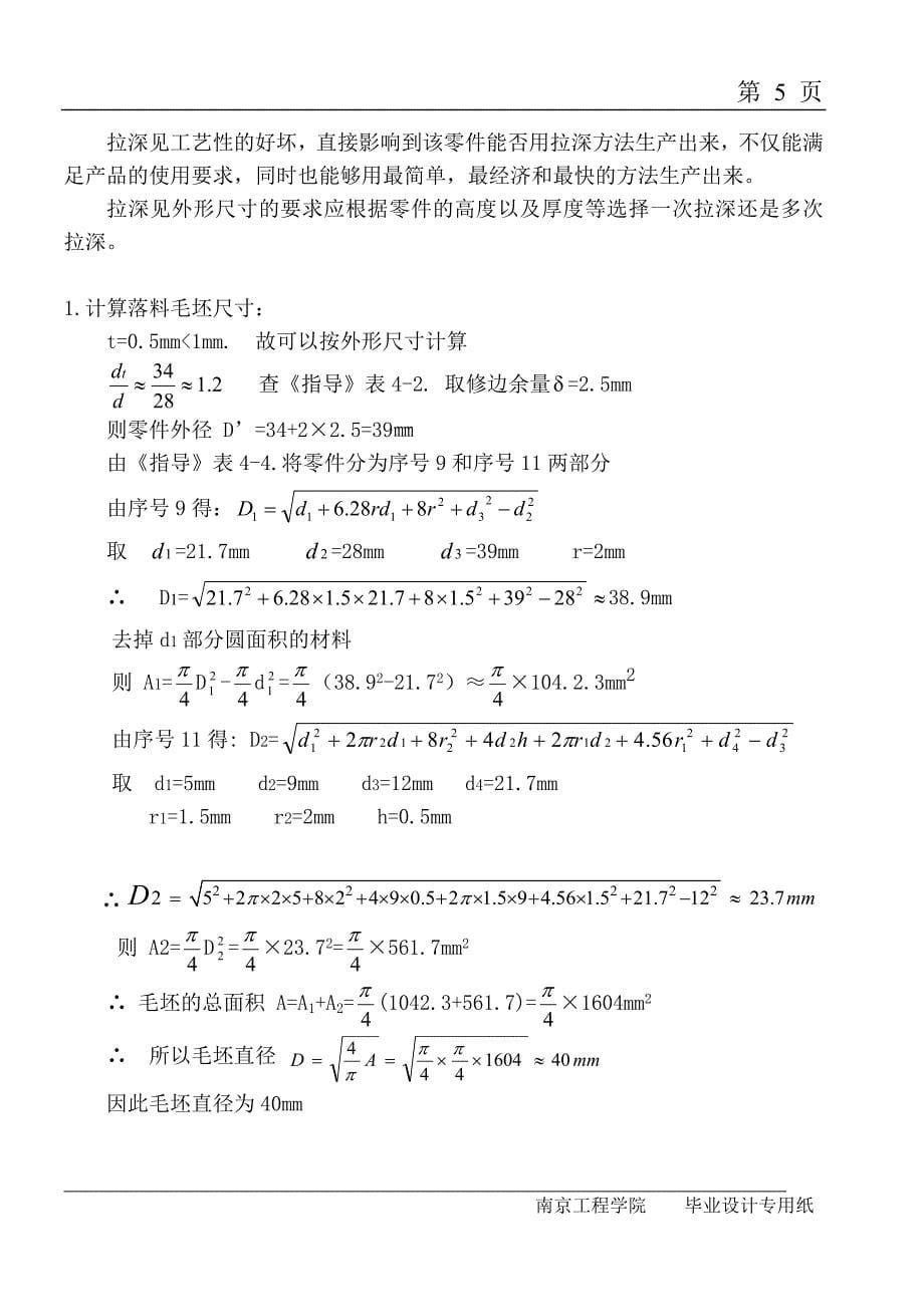 阶梯圆桶落料拉深复合模具设计说明书.doc_第5页