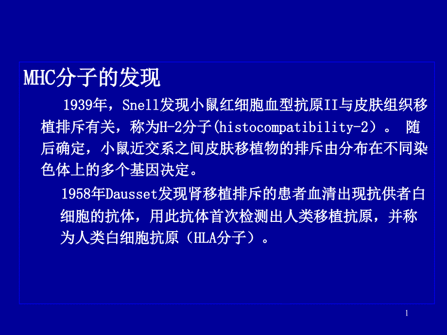 MHC及其编码分子.ppt_第1页