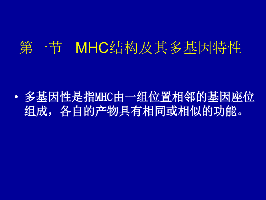 MHC及其编码分子.ppt_第4页