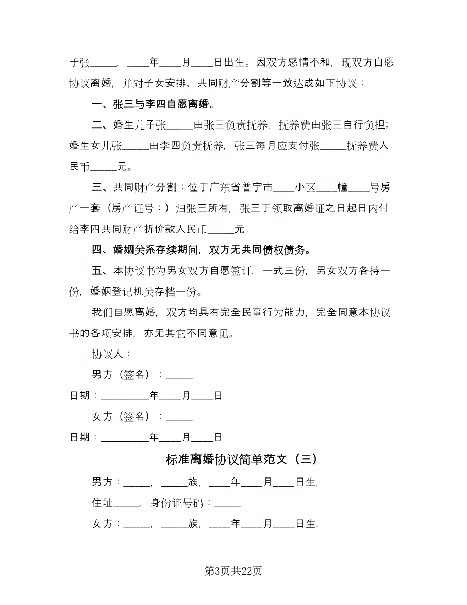 标准离婚协议简单范文（十一篇）.doc_第3页