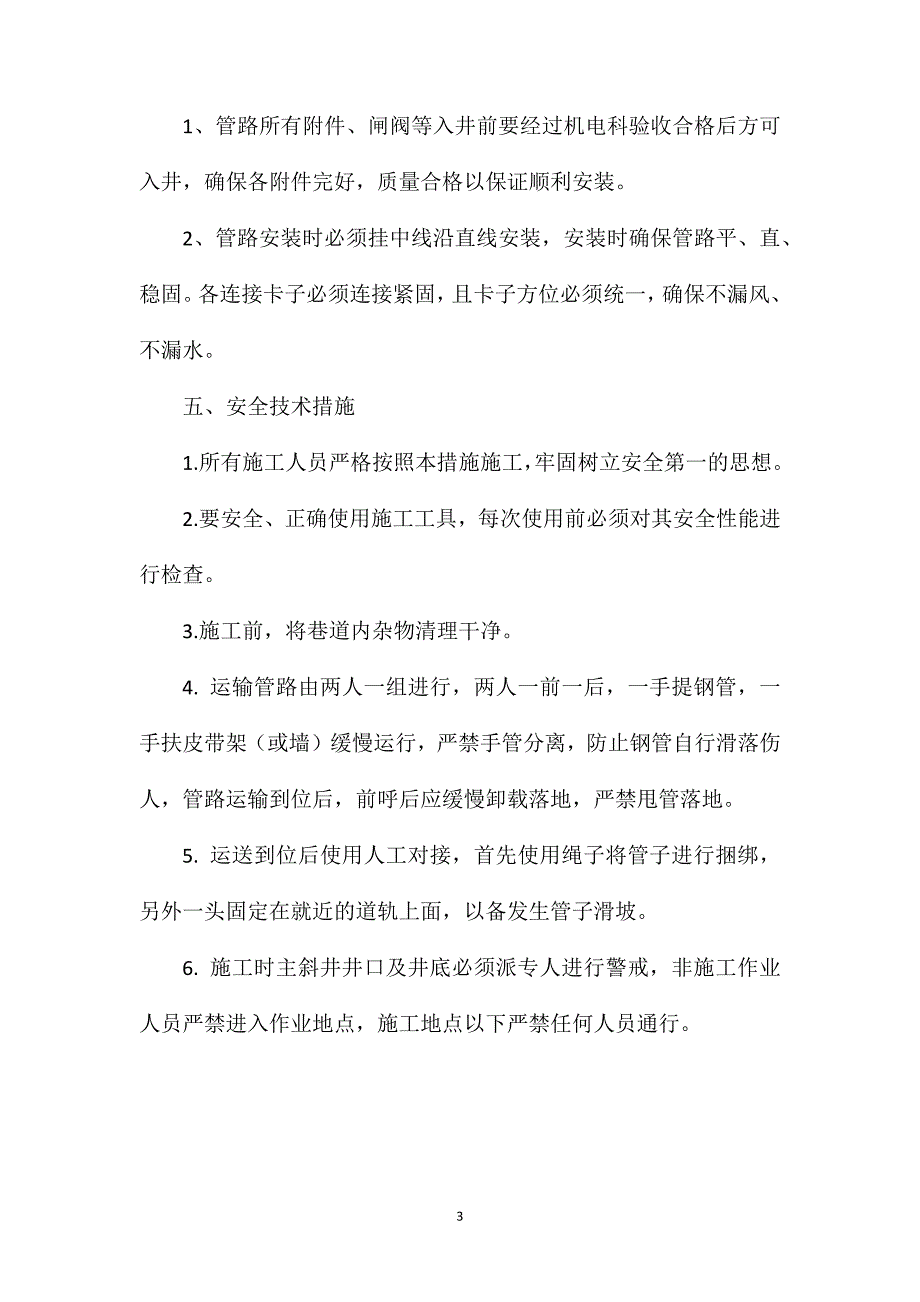 新主斜井安装风水管路安全技术措施_第3页