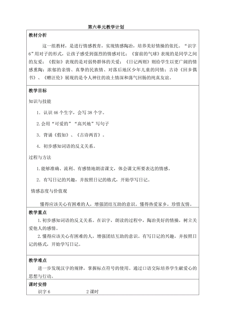 二年级上册第六单元教学计划.doc_第1页