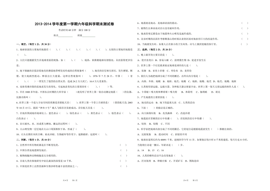 苏教版六年级上册科学期末测试题_第1页