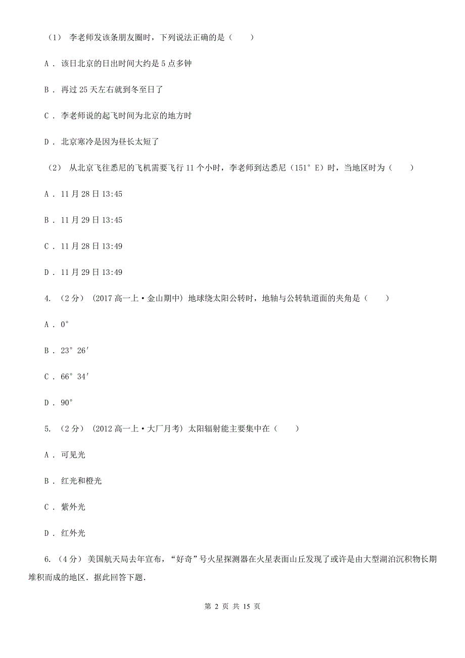 云南省迪庆藏族自治州高一上学期月考地理试卷（10月份）_第2页