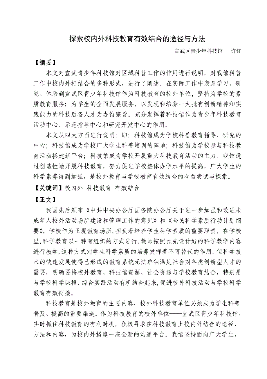 论文-探索校内外科技教育有效结合的途径与方法_第1页