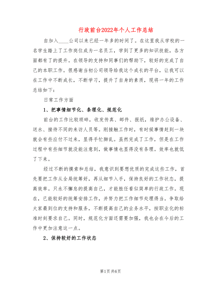 行政前台2022年个人工作总结(2篇)_第1页