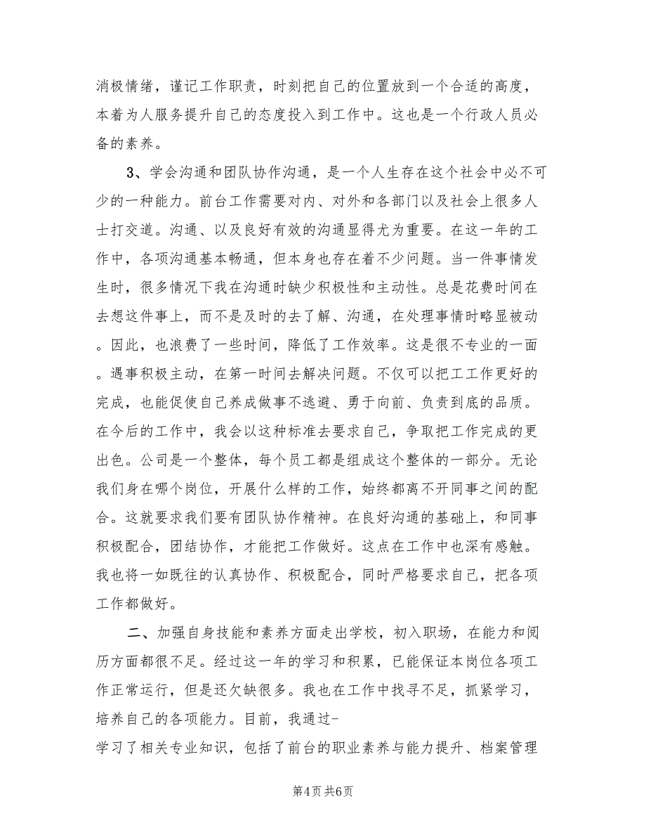 行政前台2022年个人工作总结(2篇)_第4页