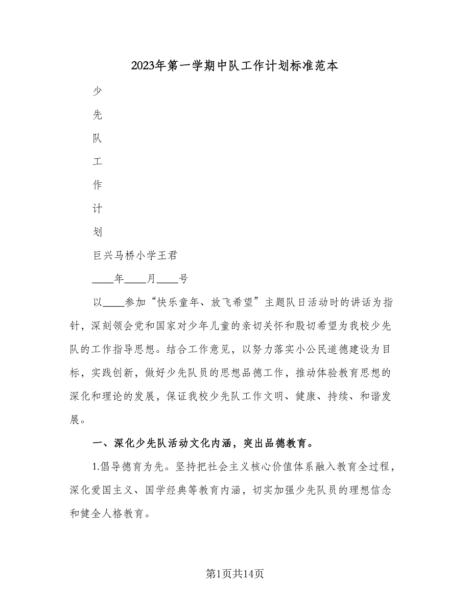 2023年第一学期中队工作计划标准范本（四篇）.doc_第1页