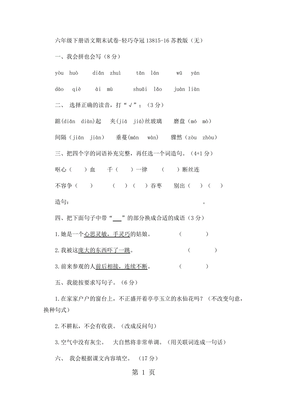 2023年六年级下册语文期末试卷轻巧夺冠苏教版无答案36.docx_第1页