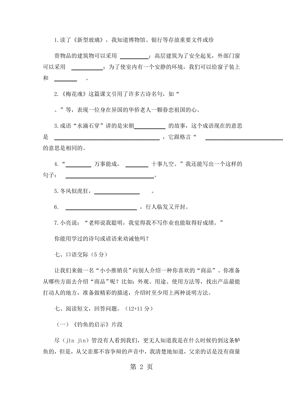 2023年六年级下册语文期末试卷轻巧夺冠苏教版无答案36.docx_第2页