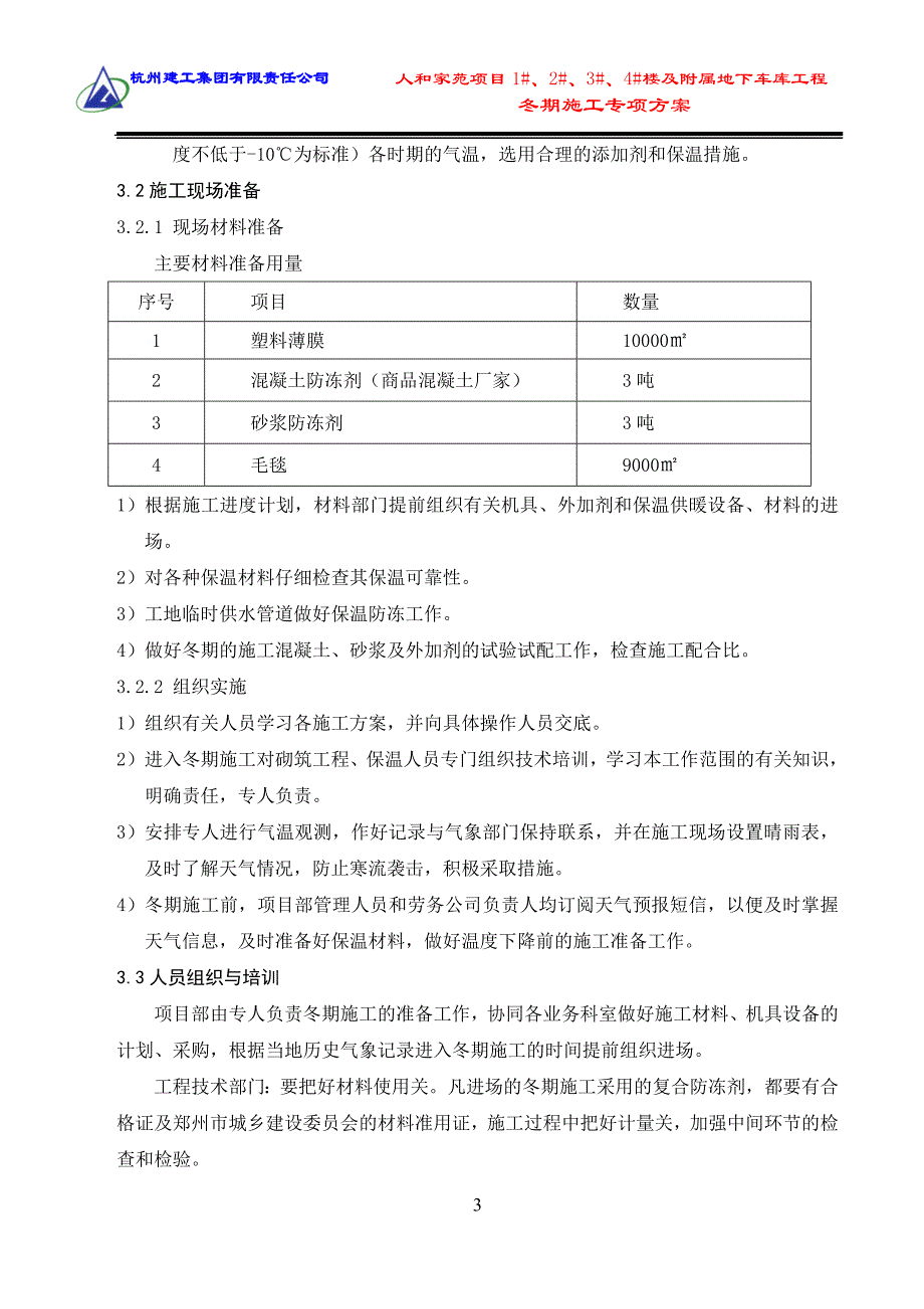 冬期专项施工方案_第3页