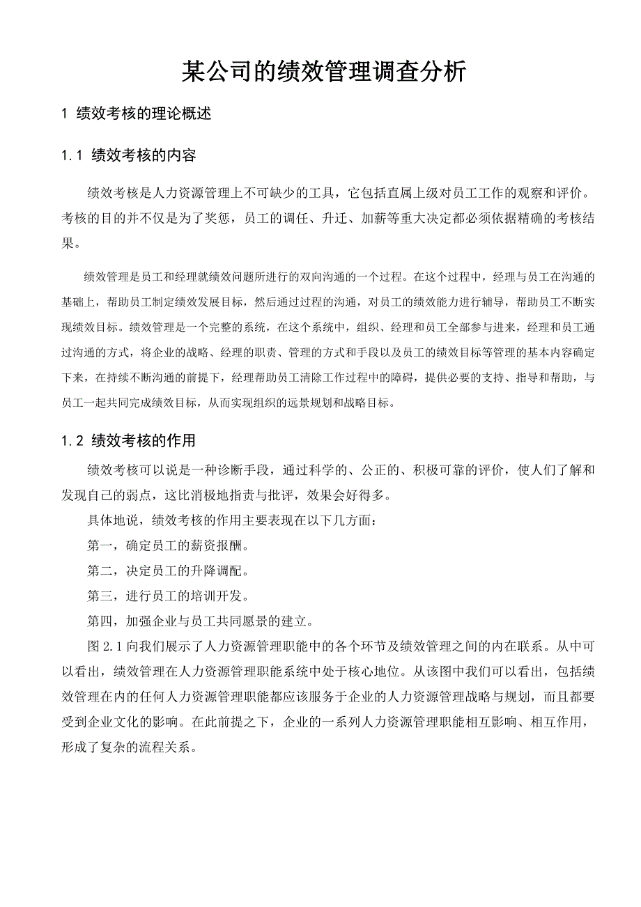 某公司的绩效管理调查分析.doc_第1页