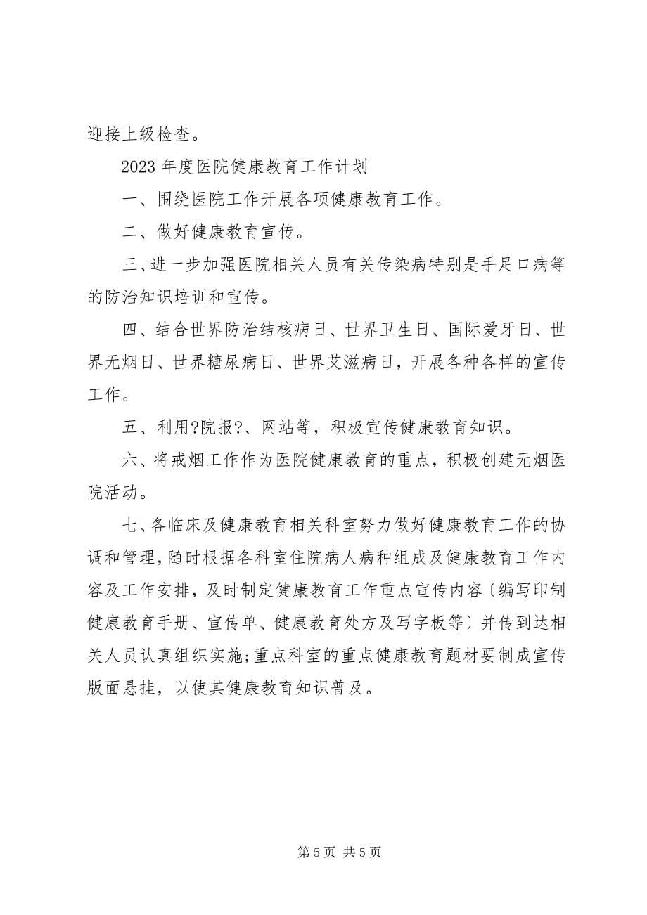 2023年度医院健康教育工作计划.docx_第5页