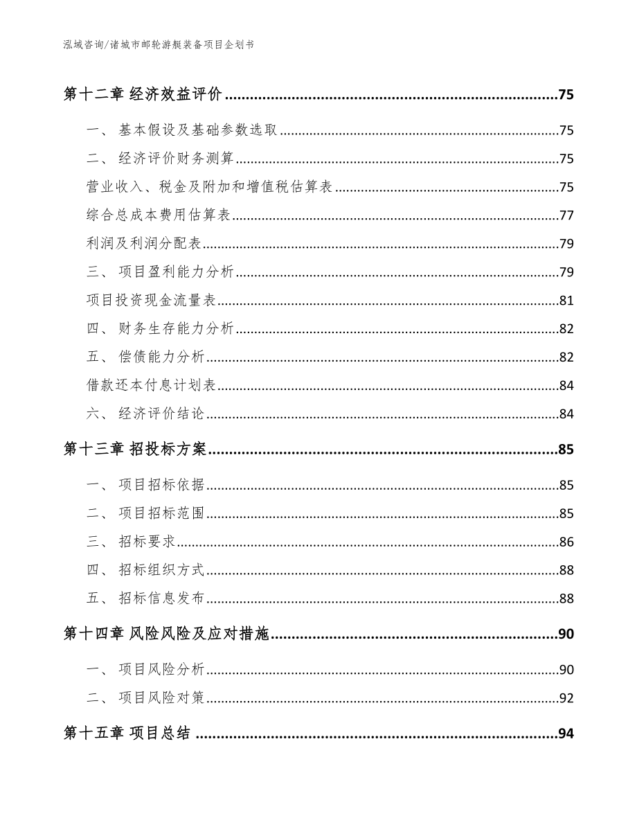 诸城市邮轮游艇装备项目企划书【范文参考】_第4页