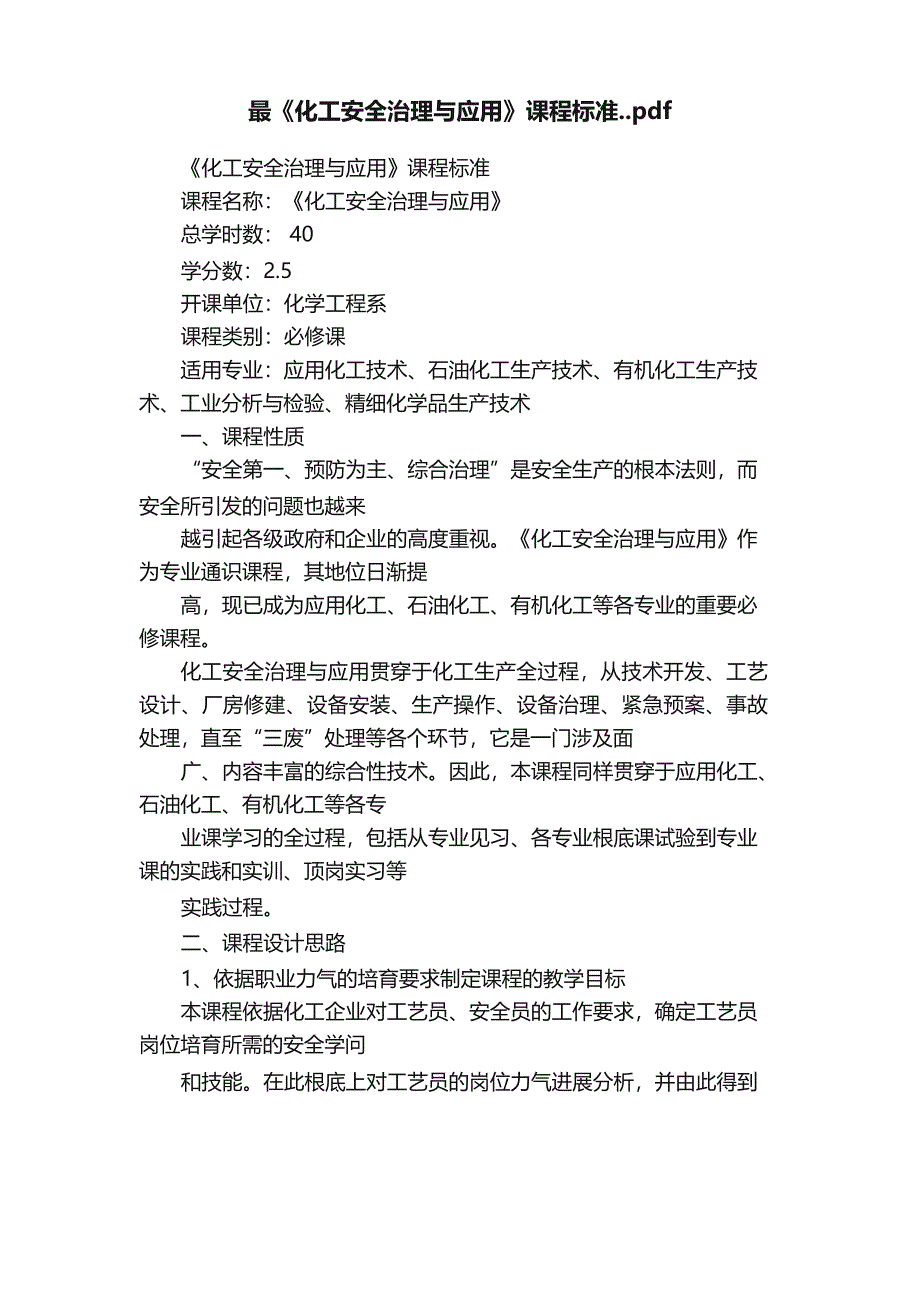 《化工安全管理与应用》课程标准_第1页