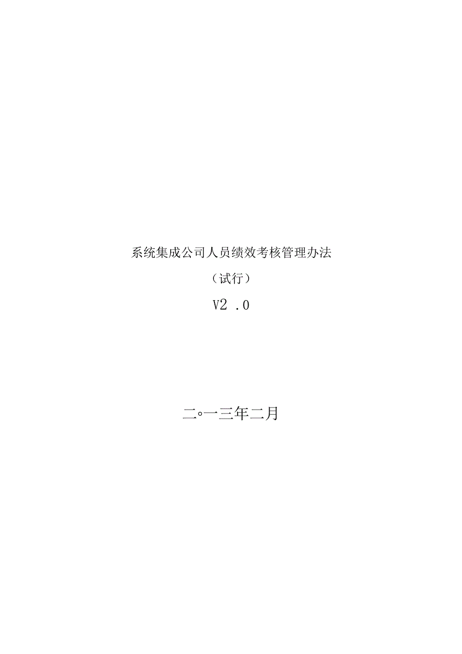 最新系统集成公司人员绩效考核管理办法_第1页