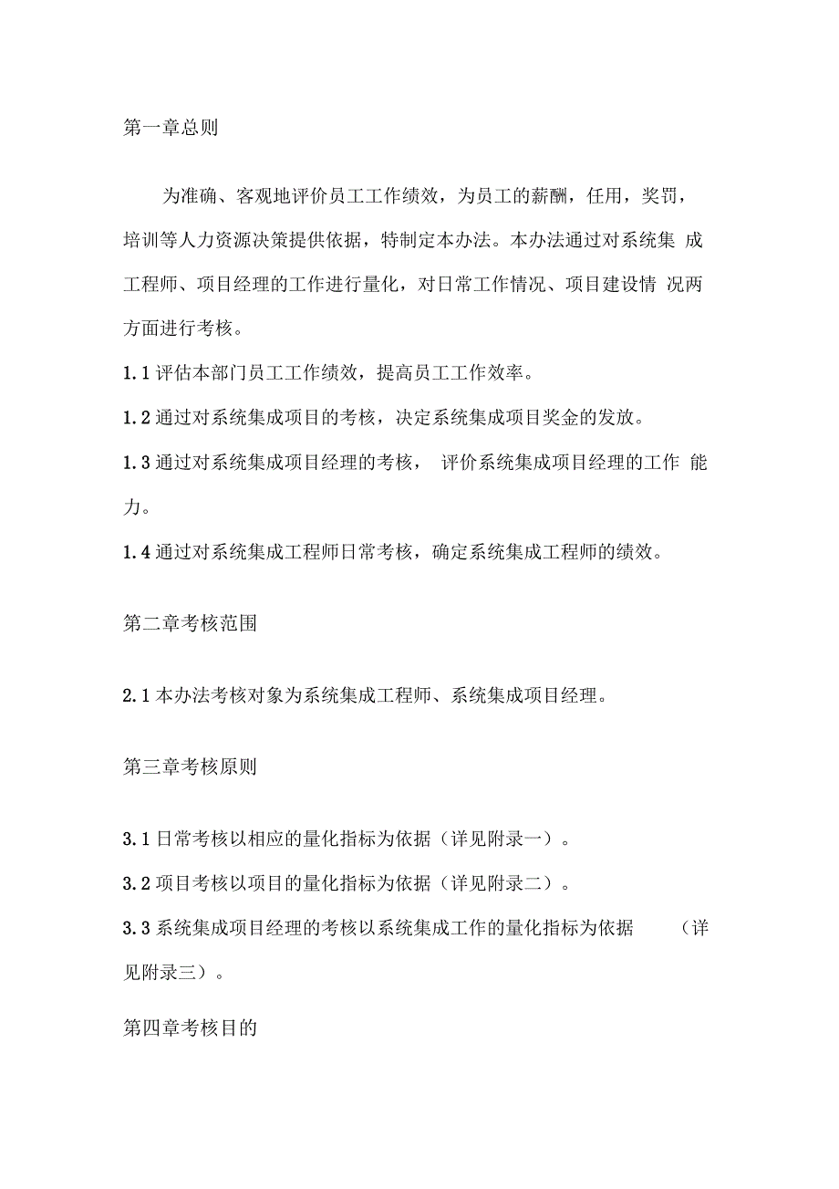 最新系统集成公司人员绩效考核管理办法_第3页