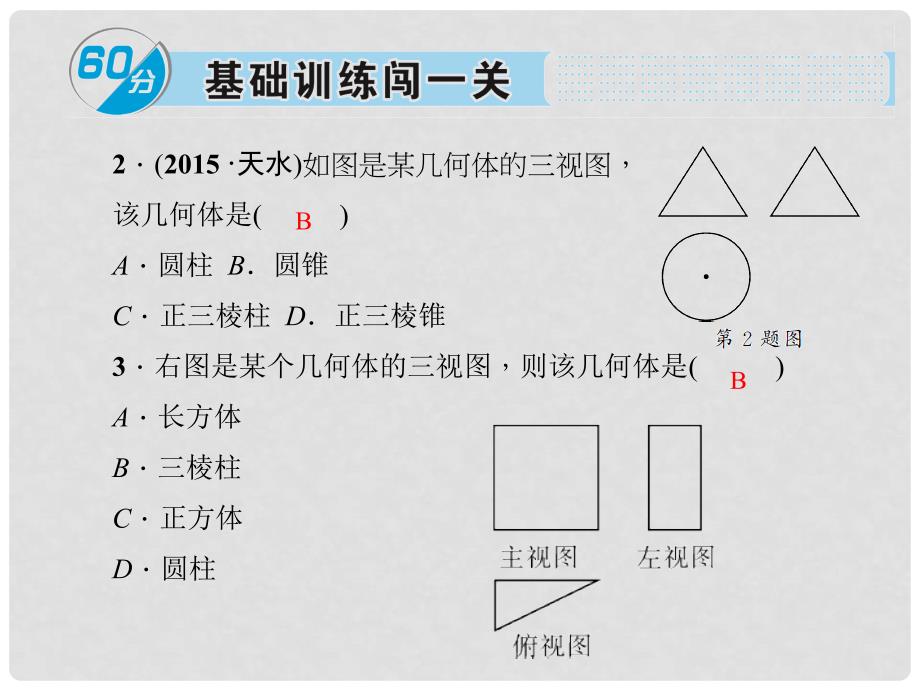 安徽省九年级数学下册 29.2 三视图 第2课时 由三视图确定几何体习题课件 （新版）新人教版_第3页