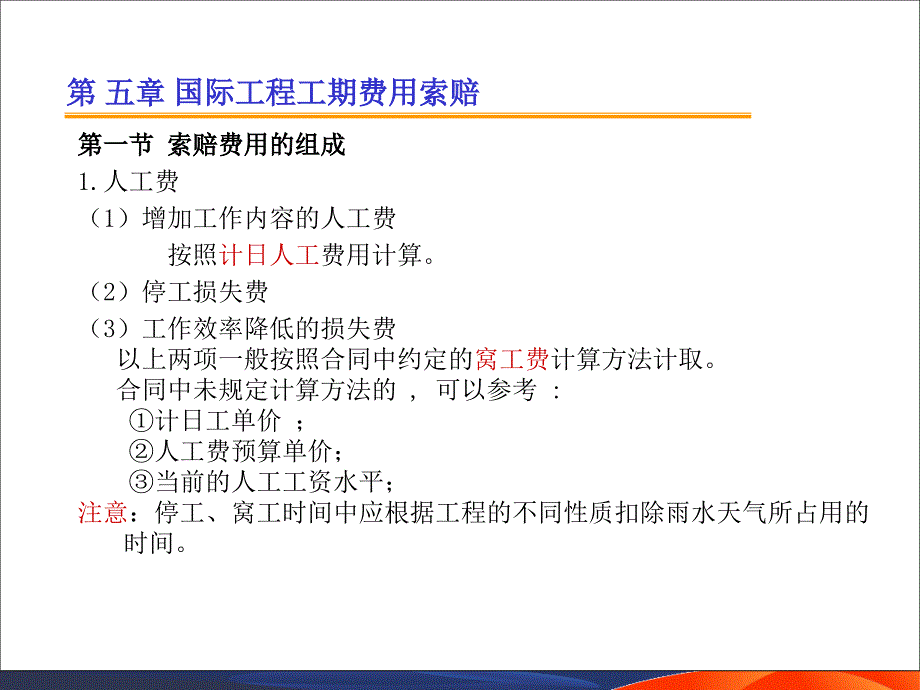 国际工程索赔5工期费用索赔_第1页