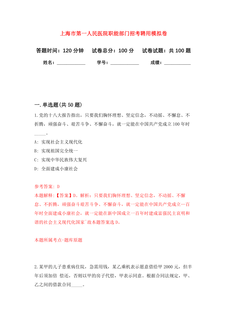 上海市第一人民医院职能部门招考聘用押题训练卷（第5卷）_第1页