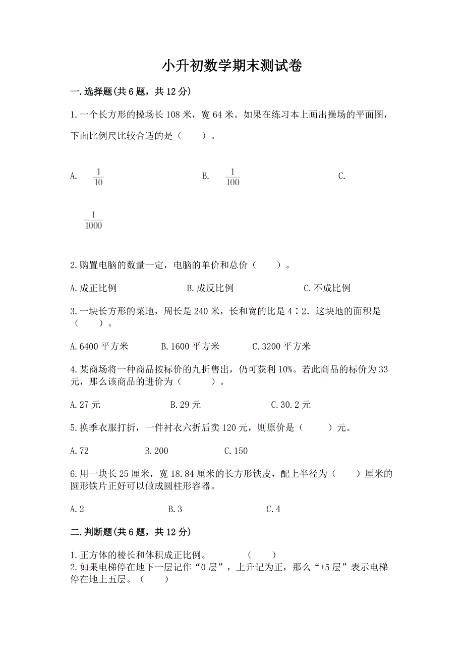 小升初数学期末测试卷(预热题)word版.docx_第1页