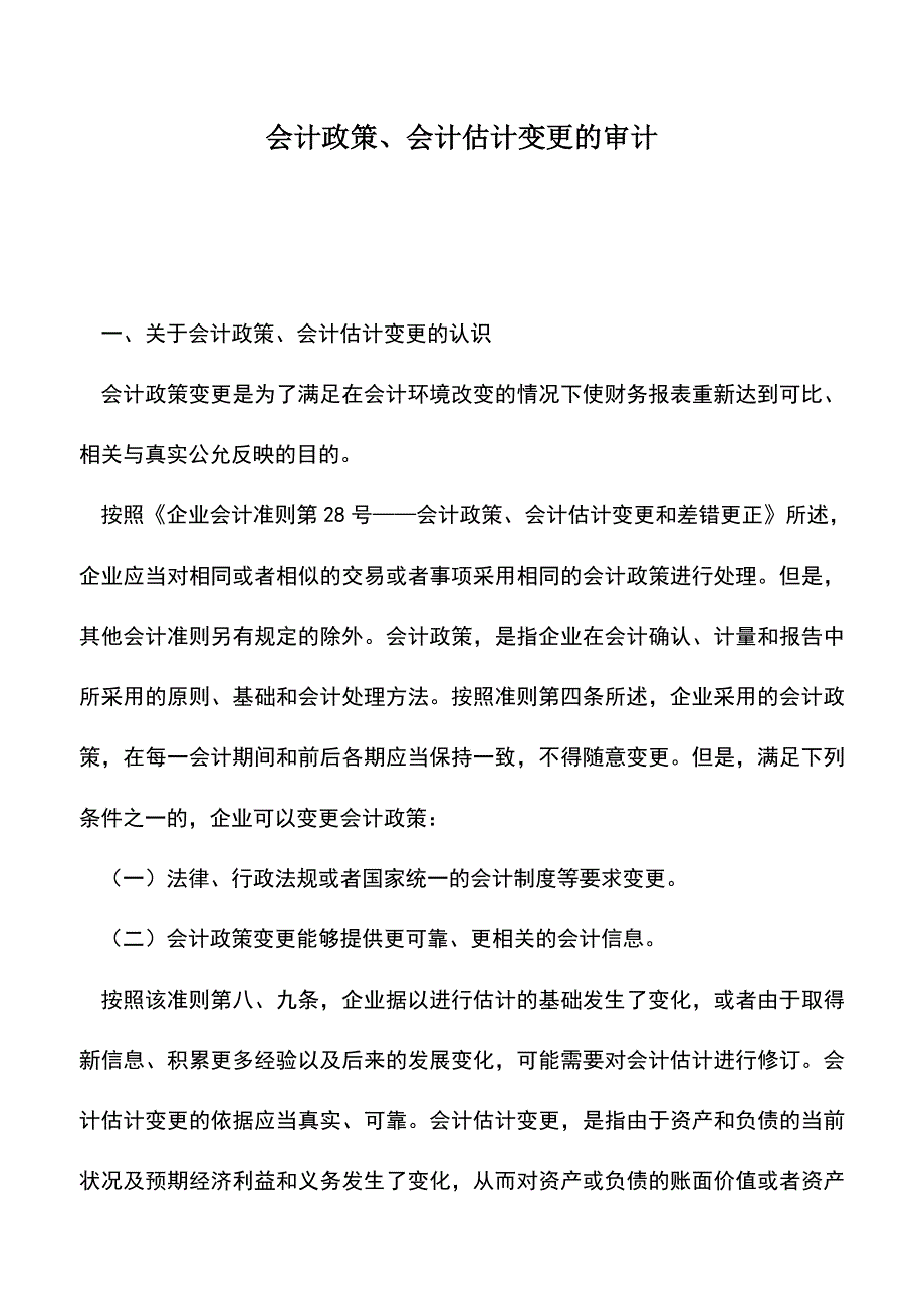 会计实务：会计政策、会计估计变更的审计.doc_第1页