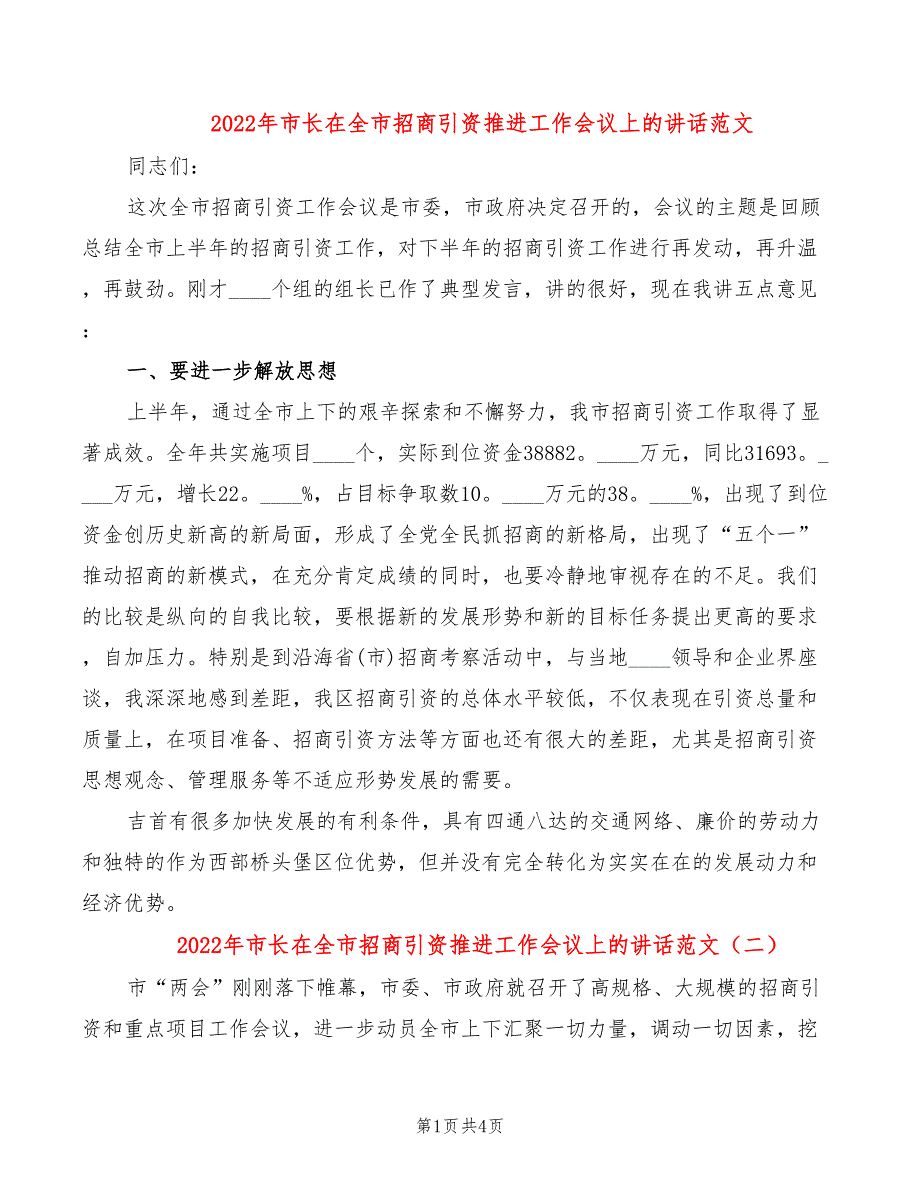 2022年市长在全市招商引资推进工作会议上的讲话范文_第1页