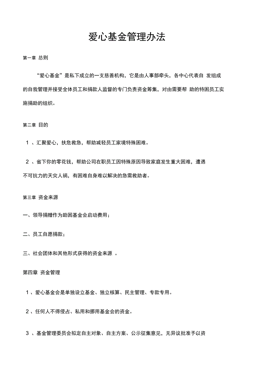 爱心基金管理办法_第1页