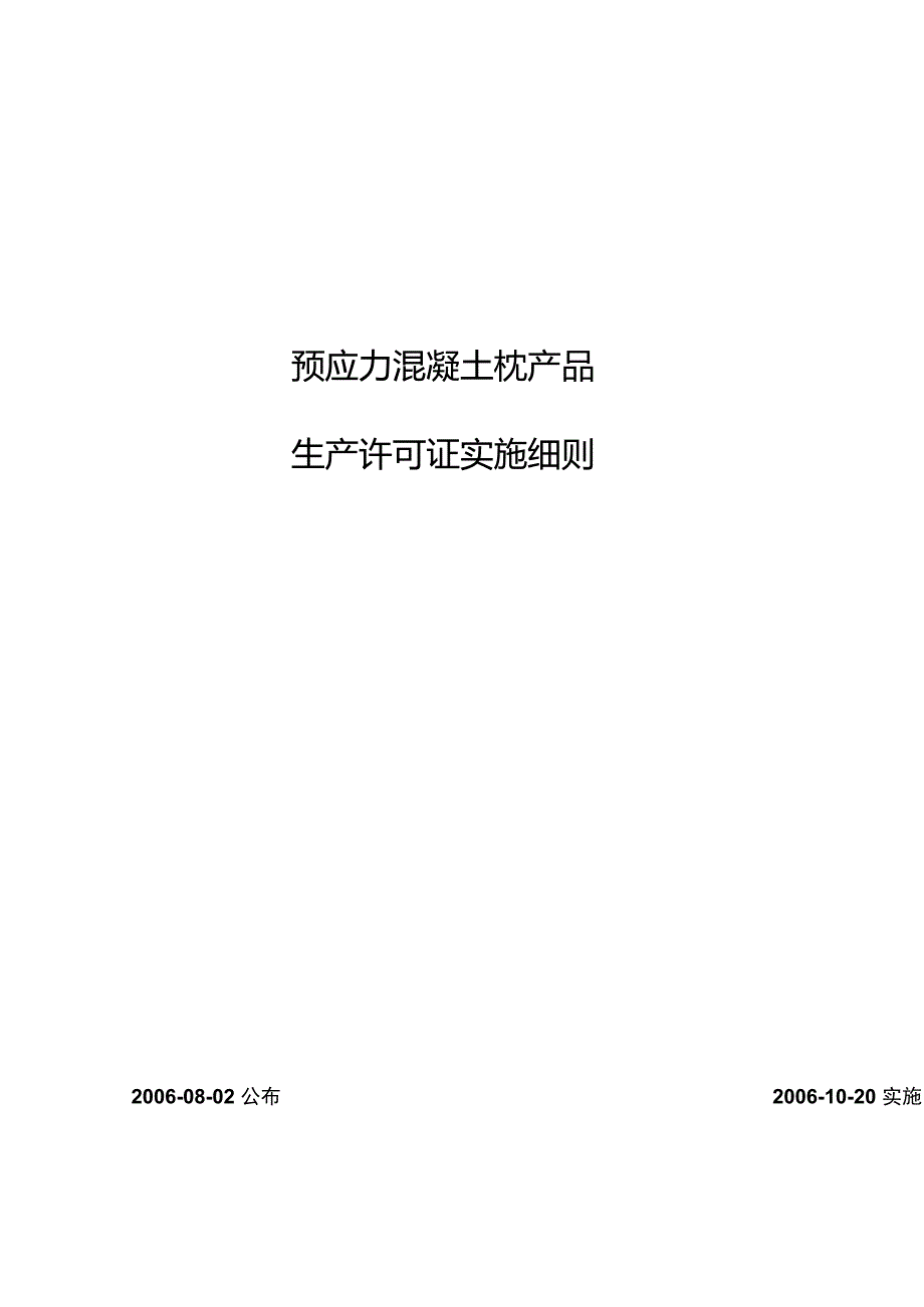 29预应力混凝土轨枕细则_第1页