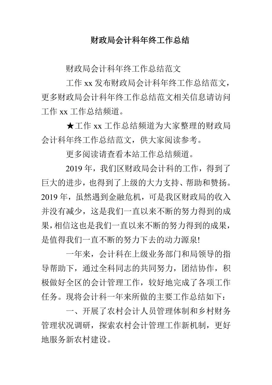 财政局会计科年终工作总结_第1页