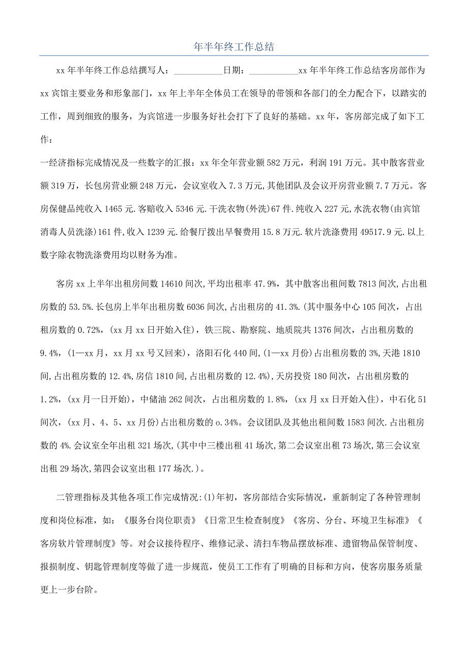 年半年终工作总结.docx_第1页