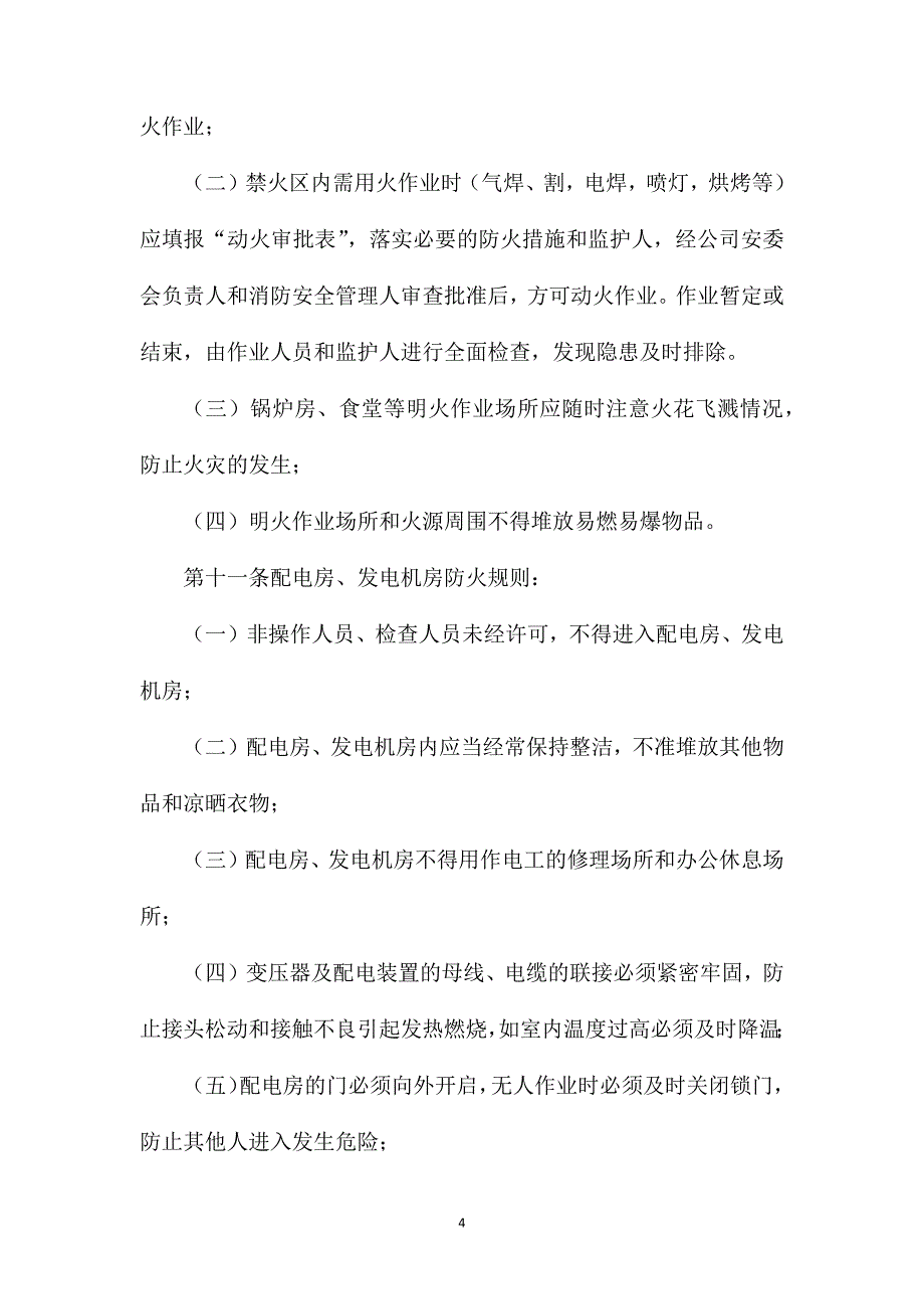 公司消防安全管理制度_第4页