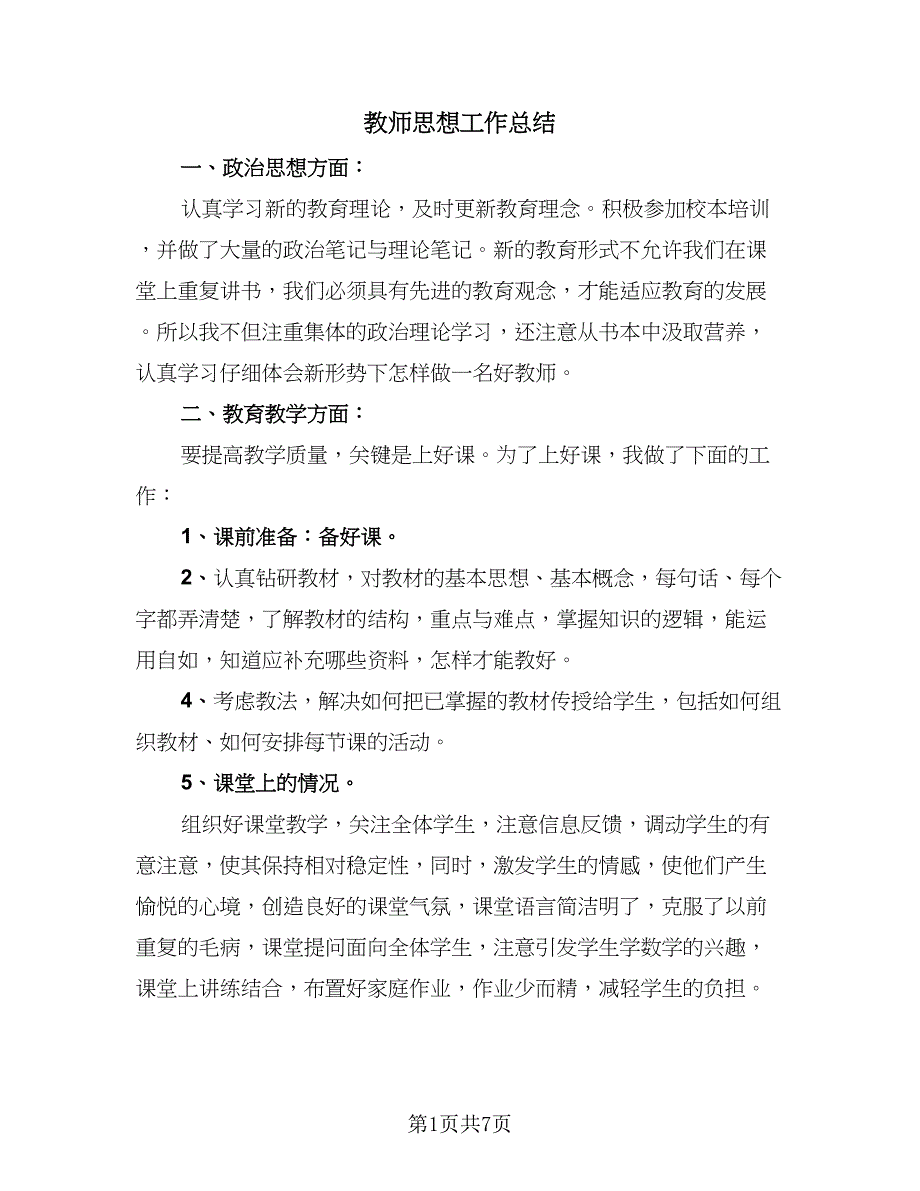 教师思想工作总结（3篇）.doc_第1页