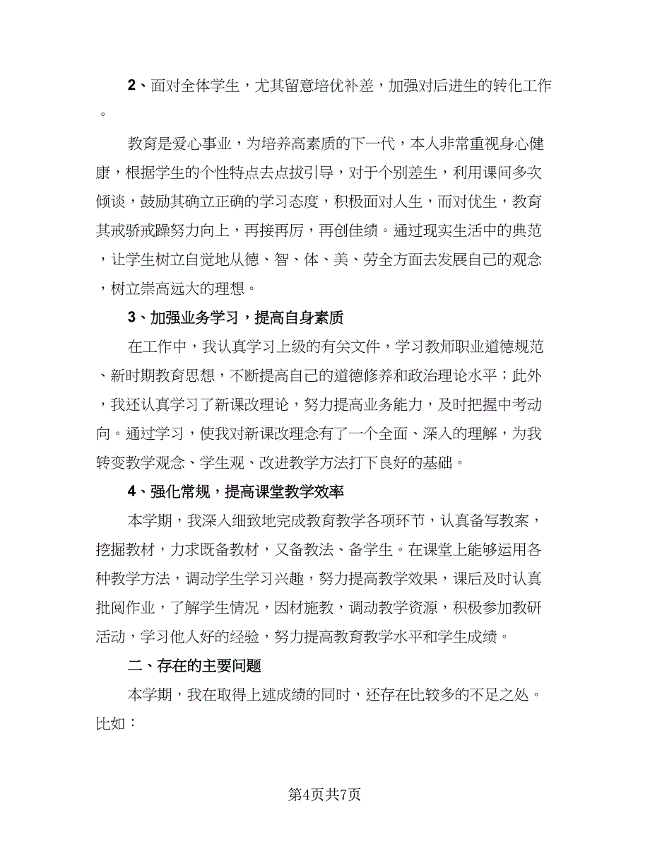 教师思想工作总结（3篇）.doc_第4页