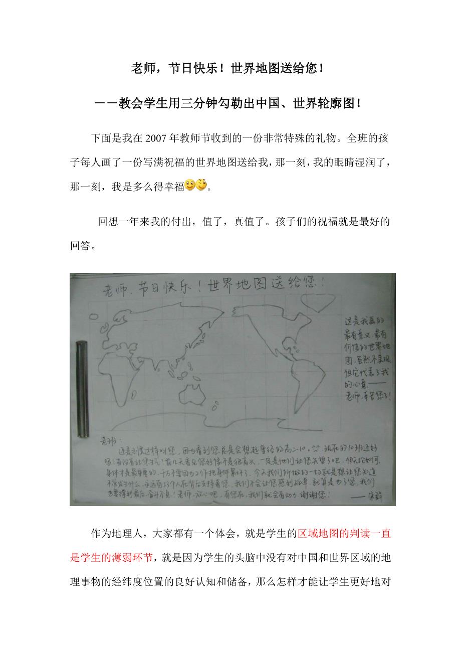 教会学生用三分钟勾勒出中国、世界轮廓图.doc_第1页