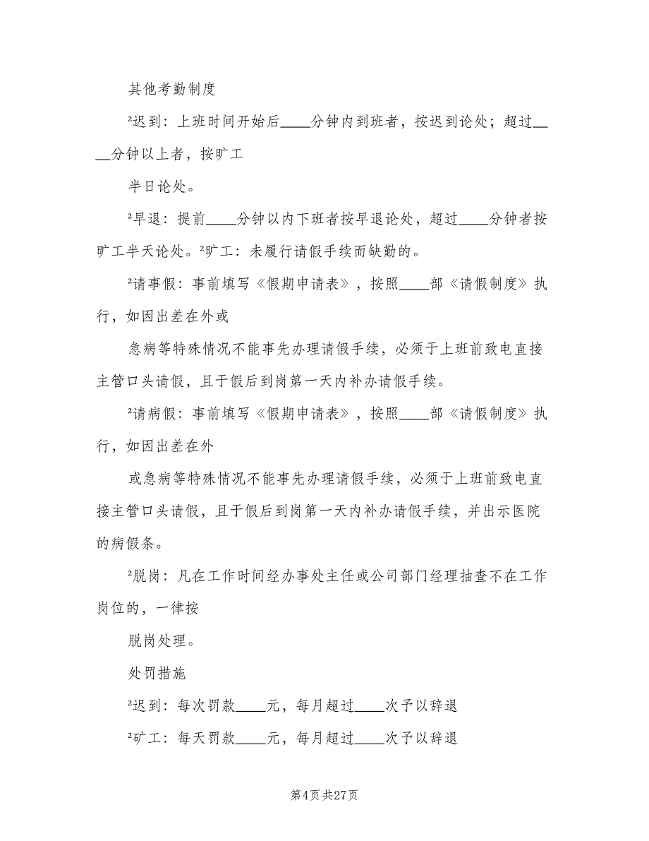 办事处业务人员考勤管理制度范本（3篇）.doc_第4页