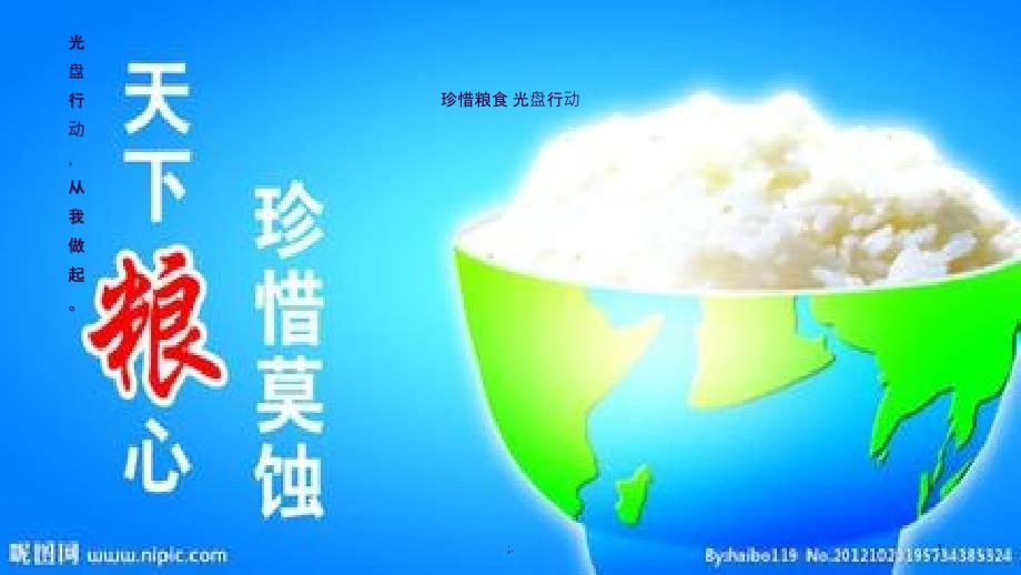 珍惜粮食光盘行动ppt课件_第1页